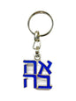 Ahava Keychain - Blue