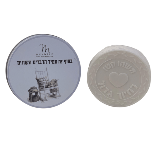 Scented Soap in a Tin – "In the End, It's the Little Things" in Hebrew
