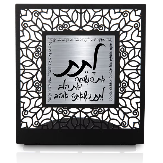 "To Give" – An Inspirational Hebrew Art Piece