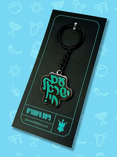 Am Israel Chai! Keychain  - Blue